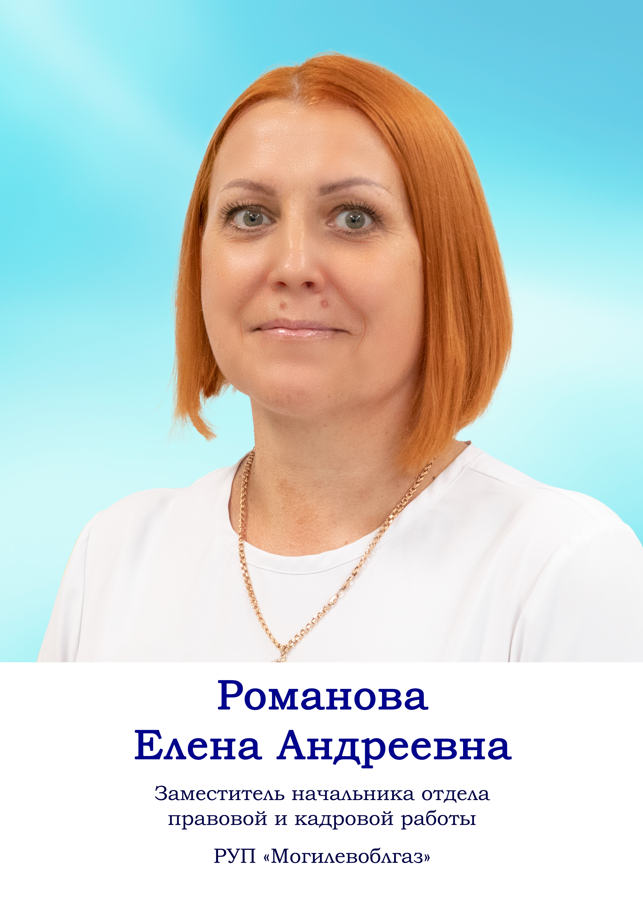 Романова Елена Андреевна